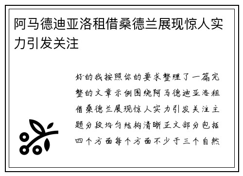 阿马德迪亚洛租借桑德兰展现惊人实力引发关注