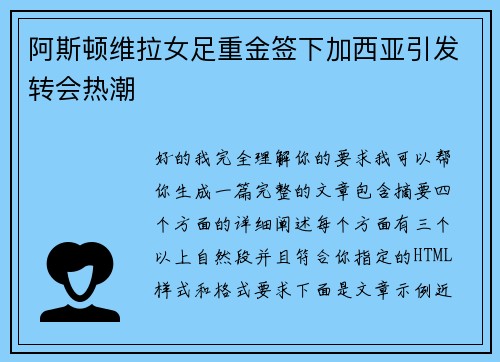 阿斯顿维拉女足重金签下加西亚引发转会热潮 阿斯顿维拉女足重金签下加西亚引发转会热潮