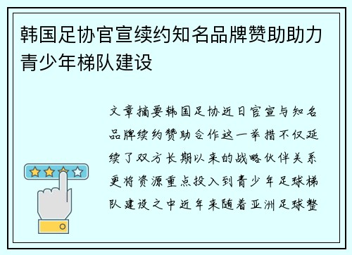 韩国足协官宣续约知名品牌赞助助力青少年梯队建设