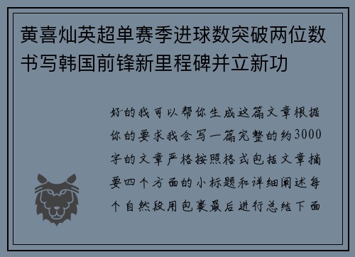 黄喜灿英超单赛季进球数突破两位数书写韩国前锋新里程碑并立新功