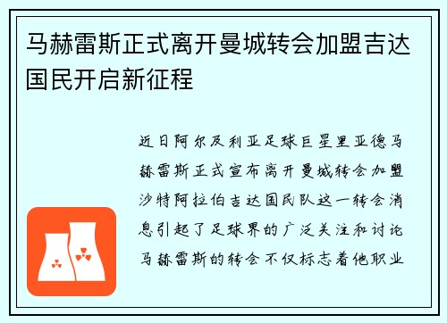 马赫雷斯正式离开曼城转会加盟吉达国民开启新征程 马赫雷斯正式离开曼城转会加盟吉达国民开启新征程