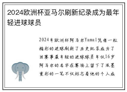 2024欧洲杯亚马尔刷新纪录成为最年轻进球球员