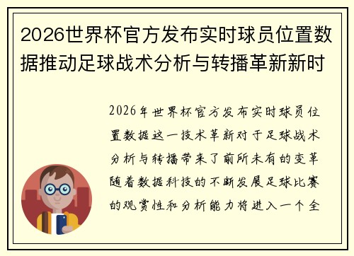 2026世界杯官方发布实时球员位置数据推动足球战术分析与转播革新新时代 2026世界杯官方发布实时球员位置数据推动足球战术分析与转播革新新时代