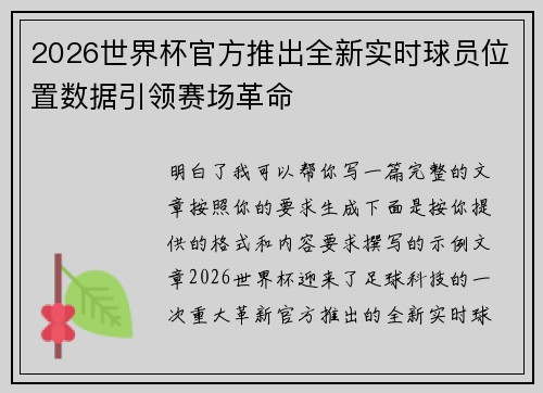 2026世界杯官方推出全新实时球员位置数据引领赛场革命