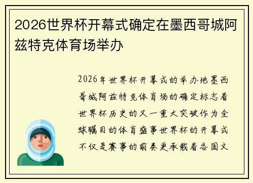 2026世界杯开幕式确定在墨西哥城阿兹特克体育场举办