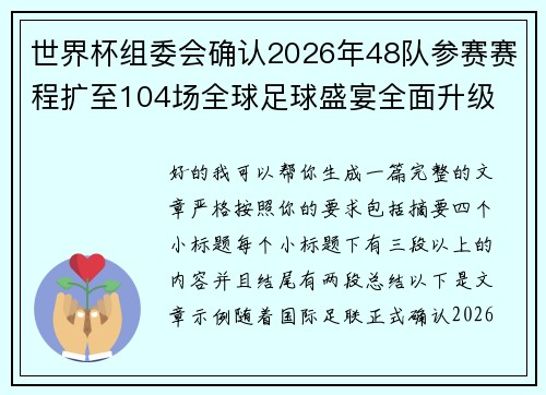 世界杯组委会确认2026年48队参赛赛程扩至104场全球足球盛宴全面升级