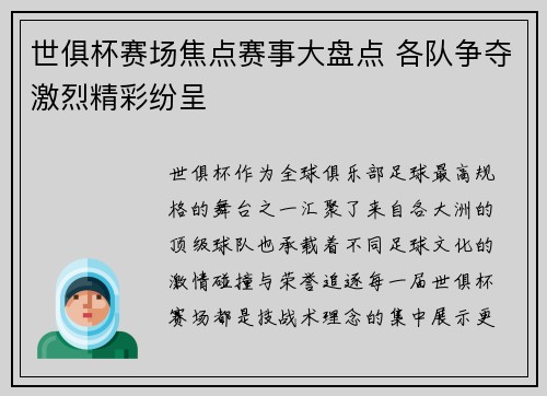 世俱杯赛场焦点赛事大盘点 各队争夺激烈精彩纷呈 世俱杯赛场焦点赛事大盘点 各队争夺激烈精彩纷呈