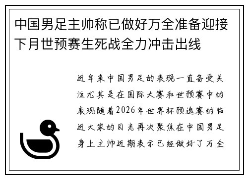 中国男足主帅称已做好万全准备迎接下月世预赛生死战全力冲击出线