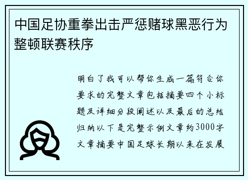 中国足协重拳出击严惩赌球黑恶行为整顿联赛秩序