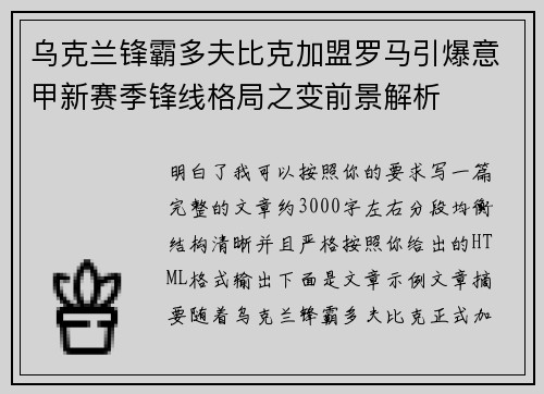 乌克兰锋霸多夫比克加盟罗马引爆意甲新赛季锋线格局之变前景解析