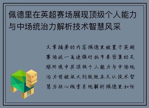 佩德里在英超赛场展现顶级个人能力与中场统治力解析技术智慧风采