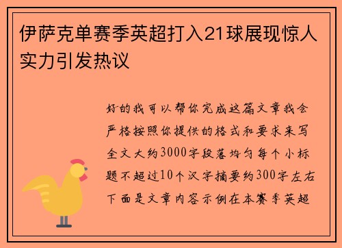 伊萨克单赛季英超打入21球展现惊人实力引发热议
