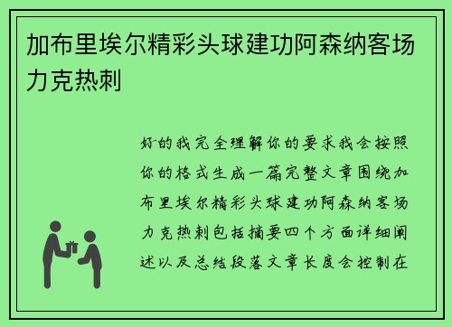 加布里埃尔精彩头球建功阿森纳客场力克热刺