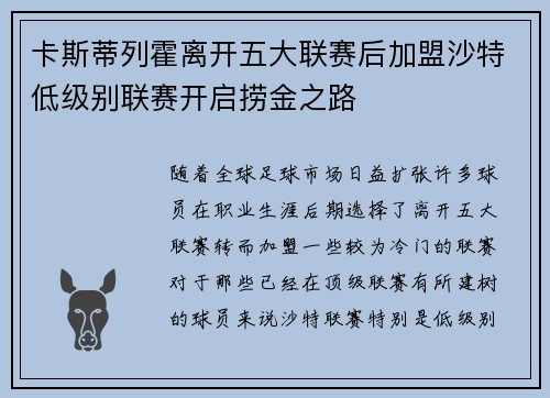 卡斯蒂列霍离开五大联赛后加盟沙特低级别联赛开启捞金之路