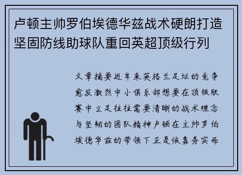 卢顿主帅罗伯埃德华兹战术硬朗打造坚固防线助球队重回英超顶级行列