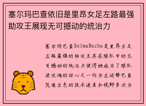 塞尔玛巴查依旧是里昂女足左路最强助攻王展现无可撼动的统治力