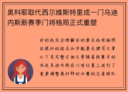 奥科耶取代西尔维斯特里成一门乌迪内斯新赛季门将格局正式重塑 奥科耶取代西尔维斯特里成一门乌迪内斯新赛季门将格局正式重塑