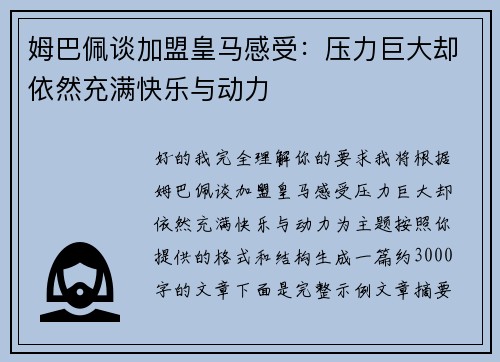 姆巴佩谈加盟皇马感受：压力巨大却依然充满快乐与动力