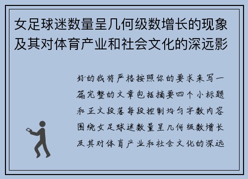 女足球迷数量呈几何级数增长的现象及其对体育产业和社会文化的深远影响 女足球迷数量呈几何级数增长的现象及其对体育产业和社会文化的深远影响