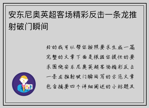 安东尼奥英超客场精彩反击一条龙推射破门瞬间