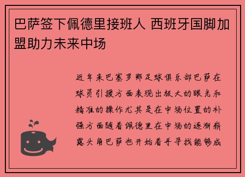 巴萨签下佩德里接班人 西班牙国脚加盟助力未来中场 巴萨签下佩德里接班人 西班牙国脚加盟助力未来中场