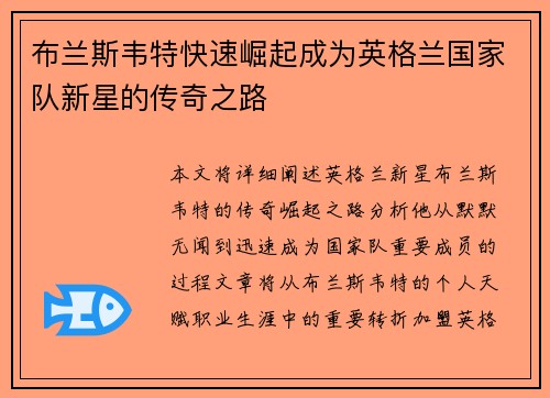 布兰斯韦特快速崛起成为英格兰国家队新星的传奇之路 布兰斯韦特快速崛起成为英格兰国家队新星的传奇之路