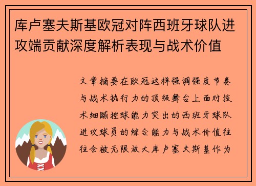 库卢塞夫斯基欧冠对阵西班牙球队进攻端贡献深度解析表现与战术价值