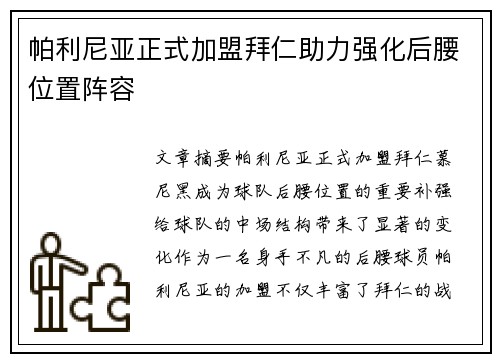 帕利尼亚正式加盟拜仁助力强化后腰位置阵容