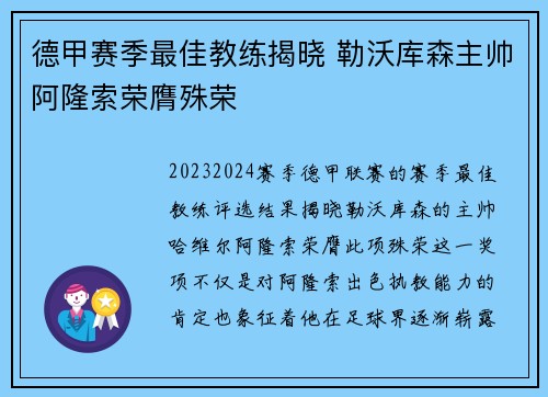 德甲赛季最佳教练揭晓 勒沃库森主帅阿隆索荣膺殊荣