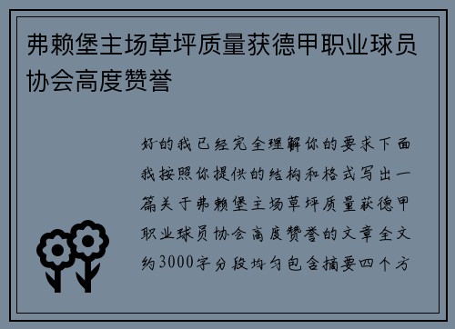 弗赖堡主场草坪质量获德甲职业球员协会高度赞誉 弗赖堡主场草坪质量获德甲职业球员协会高度赞誉