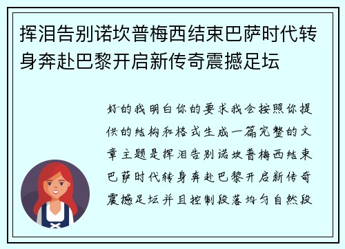 挥泪告别诺坎普梅西结束巴萨时代转身奔赴巴黎开启新传奇震撼足坛