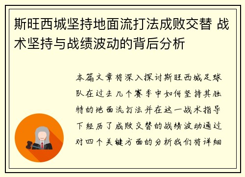 斯旺西城坚持地面流打法成败交替 战术坚持与战绩波动的背后分析