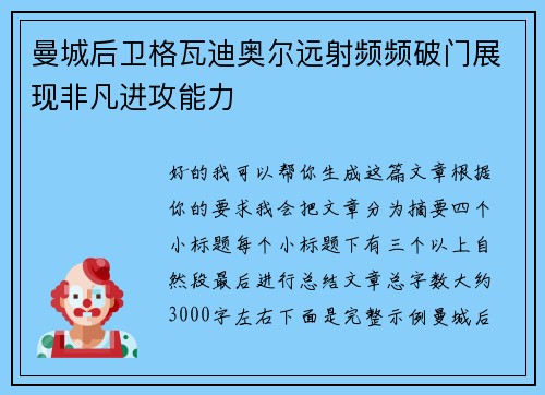 曼城后卫格瓦迪奥尔远射频频破门展现非凡进攻能力 曼城后卫格瓦迪奥尔远射频频破门展现非凡进攻能力