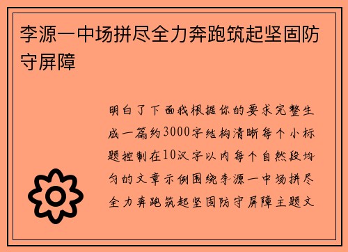 李源一中场拼尽全力奔跑筑起坚固防守屏障 李源一中场拼尽全力奔跑筑起坚固防守屏障