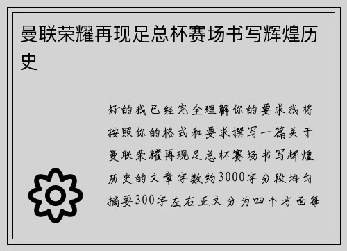 曼联荣耀再现足总杯赛场书写辉煌历史 曼联荣耀再现足总杯赛场书写辉煌历史