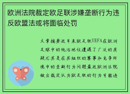 欧洲法院裁定欧足联涉嫌垄断行为违反欧盟法或将面临处罚 欧洲法院裁定欧足联涉嫌垄断行为违反欧盟法或将面临处罚