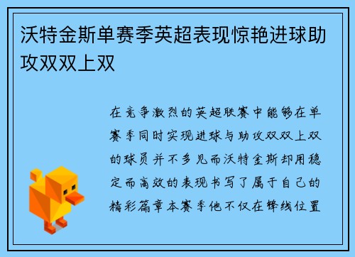 沃特金斯单赛季英超表现惊艳进球助攻双双上双