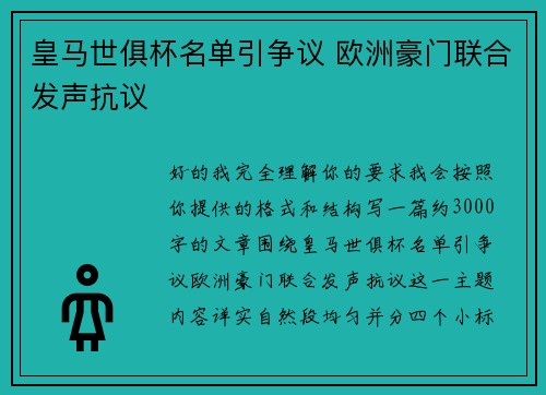 皇马世俱杯名单引争议 欧洲豪门联合发声抗议