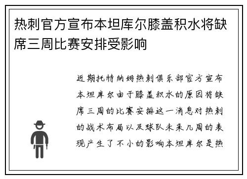 热刺官方宣布本坦库尔膝盖积水将缺席三周比赛安排受影响 热刺官方宣布本坦库尔膝盖积水将缺席三周比赛安排受影响
