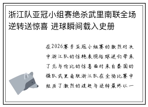 浙江队亚冠小组赛绝杀武里南联全场逆转送惊喜 进球瞬间载入史册 浙江队亚冠小组赛绝杀武里南联全场逆转送惊喜 进球瞬间载入史册