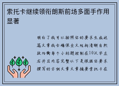 索托卡继续领衔朗斯前场多面手作用显著 索托卡继续领衔朗斯前场多面手作用显著