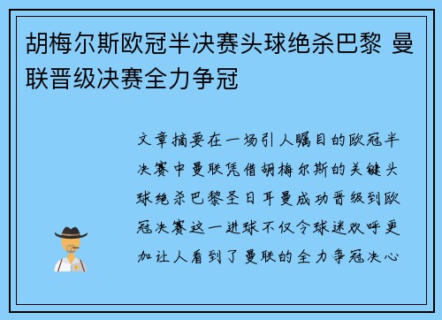胡梅尔斯欧冠半决赛头球绝杀巴黎 曼联晋级决赛全力争冠 胡梅尔斯欧冠半决赛头球绝杀巴黎 曼联晋级决赛全力争冠