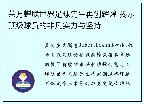 莱万蝉联世界足球先生再创辉煌 揭示顶级球员的非凡实力与坚持