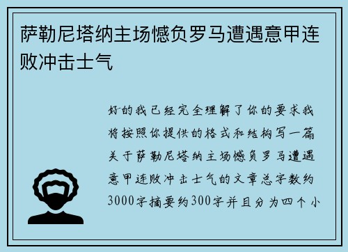 萨勒尼塔纳主场憾负罗马遭遇意甲连败冲击士气 萨勒尼塔纳主场憾负罗马遭遇意甲连败冲击士气