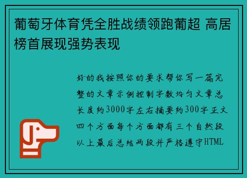 葡萄牙体育凭全胜战绩领跑葡超 高居榜首展现强势表现 葡萄牙体育凭全胜战绩领跑葡超 高居榜首展现强势表现