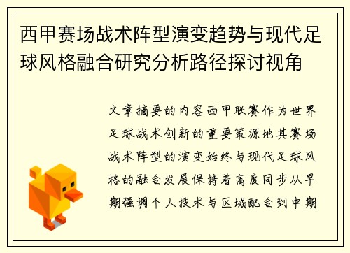 西甲赛场战术阵型演变趋势与现代足球风格融合研究分析路径探讨视角 西甲赛场战术阵型演变趋势与现代足球风格融合研究分析路径探讨视角