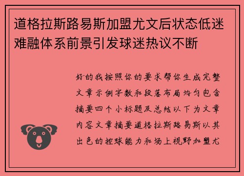 道格拉斯路易斯加盟尤文后状态低迷难融体系前景引发球迷热议不断