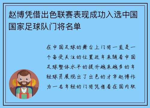 赵博凭借出色联赛表现成功入选中国国家足球队门将名单