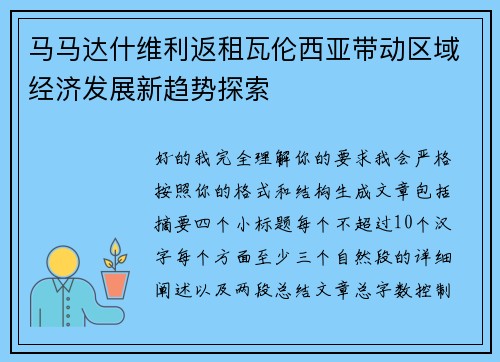 马马达什维利返租瓦伦西亚带动区域经济发展新趋势探索 马马达什维利返租瓦伦西亚带动区域经济发展新趋势探索