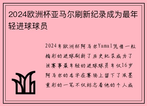 2024欧洲杯亚马尔刷新纪录成为最年轻进球球员